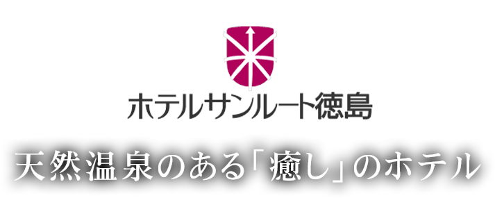 ホテルサンルート徳島 天然温泉のある「癒し」のホテル