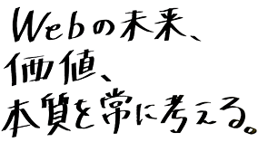 未来を語ろう Webの「本質を捉える」ということ