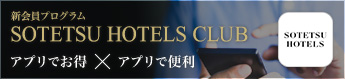 SOTETSU HOTELS CLUB アプリ会員のご案内リンク